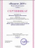 Сертификат "Педагог ДОУ" -"ФГОС ДО и познавательное развитие ребенка-дошкольника"24.04.2021
